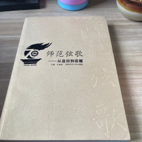 师范弦歌-- 从蓝田到岳麓