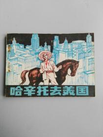 收藏品  连环画小人书   哈辛托去美国  天津人民美术出版社1981年  实物照片品相如图