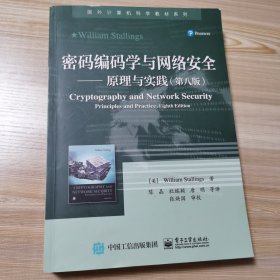 密码编码学与网络安全——原理与实践（第八版）正版实拍带防伪标