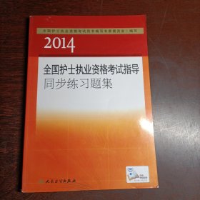 2014全国护士执业资格考试指导同步练习题集(16050)