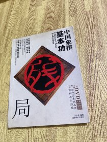 中国象棋基本功：残局