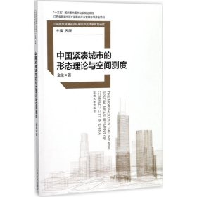 中国紧凑城市的形态理论与空间测度金俊
