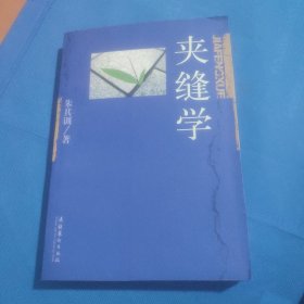 夹缝学