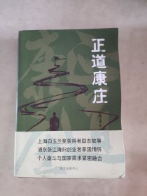 正道康庄