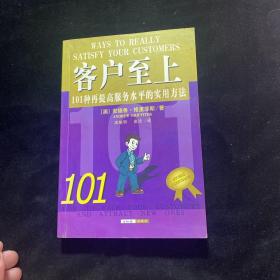 客户至上：101种再提高服务水平的实用方法