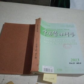 中国管理科学2013/（4-6）3期合订本