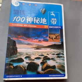 地球100神秘地带