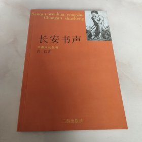 三秦文化丛书:长安书声