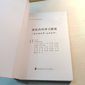 高级卫生专业技术资格考试用书-消化内科学习题集-高级医师进阶（副主任医师/主任医师）