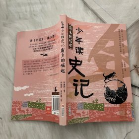 少年读史记：霸王的崛起