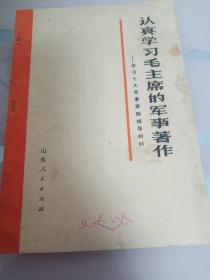 认真学习毛主席军事著作