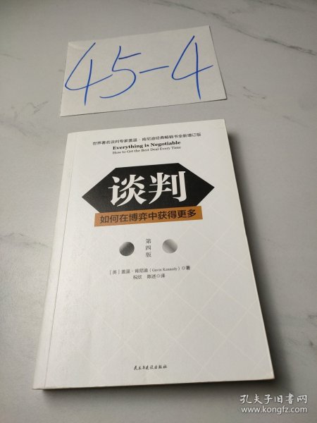 谈判：如何在博弈中获得更多(第四版)Everything is Negotiable