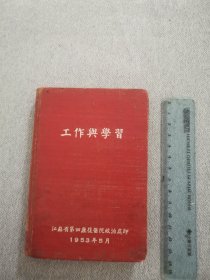 工作与学习1953年日记本。写满日记