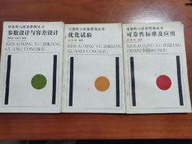 参数设计与容差设计 优化试验 可靠性标准及应用