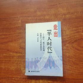 走出“半人时代”:两岸三地学者谈通识教育与文化素质教育