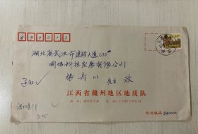 1998年 实寄封 赣州地区地质队 普29长城 江西赣州寄湖北武汉