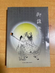 御注老子