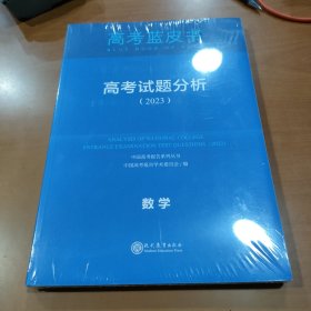 高考蓝皮书 高考试题分析 数学 （2023）