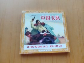 中国支队 (连环画 现代故事画库)