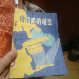 《传染病的秘密》