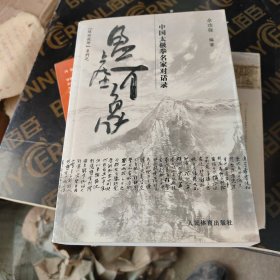 盈虚有象：中国太极拳名家对话录