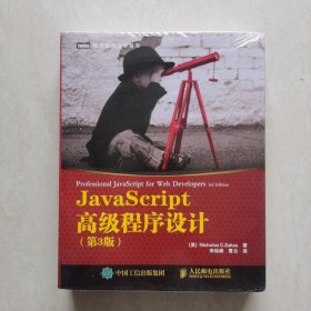 JavaScript高级程序设计（第3版）｛塑封未开｝