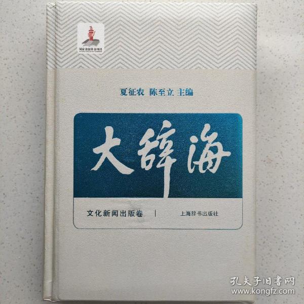 大辞海——文化新闻出版卷，绝对正版，品佳。