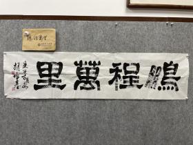 青岛理工大学副校长：胡培基书法《鹏程万里》，136*33，约四平尺