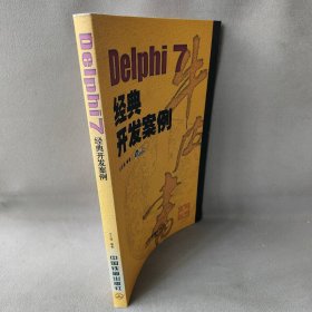 【正版二手】Delphi7经典开发案例