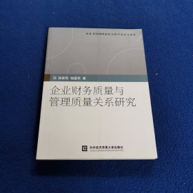 企业财务质量与管理质量关系研究