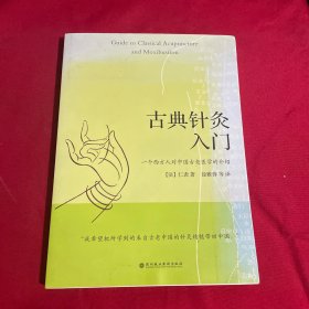 古典针灸入门：一个西方人对中国失传古老医学的介绍