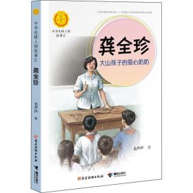 龚全珍：大山孩子的爱心奶奶（中华先锋人物故事汇）