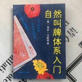 自然叫牌体系入门（桥牌类）