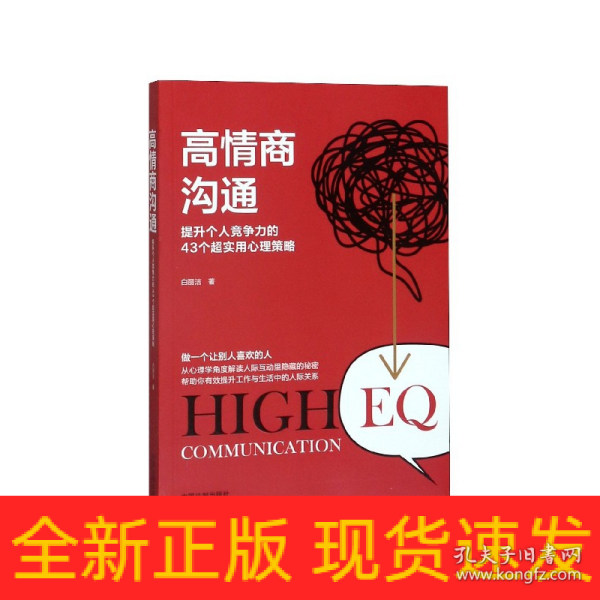 高情商沟通(2版)提升个人竞争力的43个超实用心理策略 