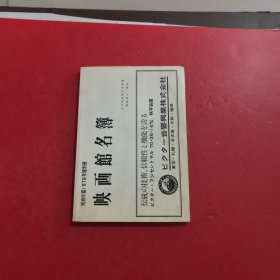 映画年鉴1979年版别册 映画馆明薄