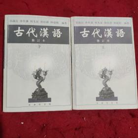 古代汉语 修订本（上，下）