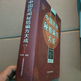 中国民间秘验偏方大成