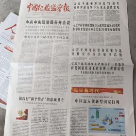 中国纪检监察报2022年9月10日，原生纸质报纸，需要以前的报纸可打电话15333864654