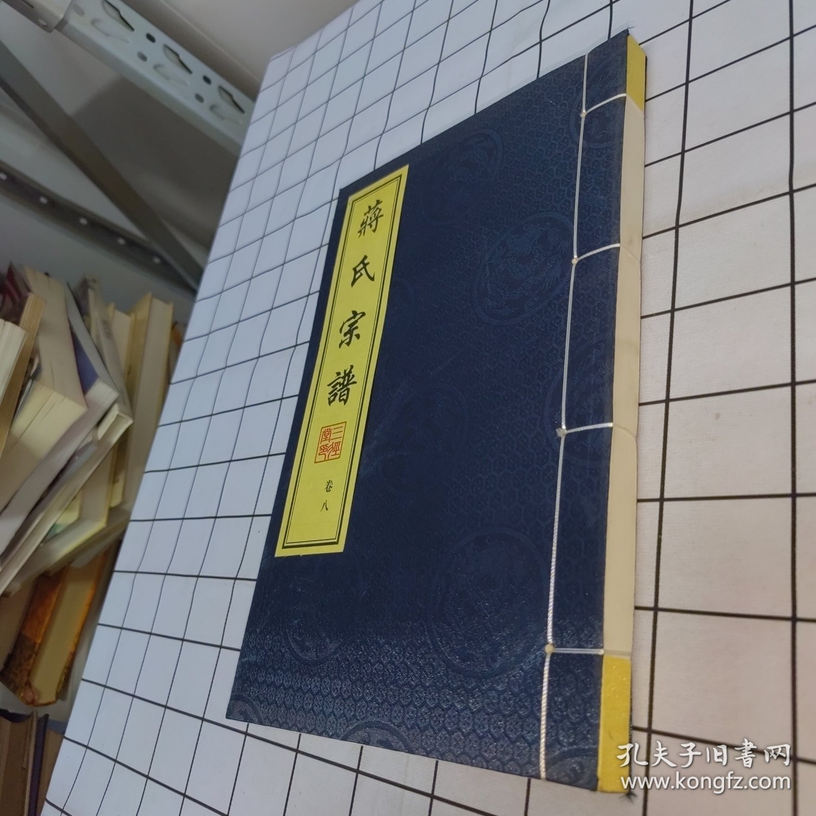 蒋氏宗谱 卷八 三径堂（常州牛塘）