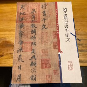 彩色放大本中国著名碑帖·赵孟頫行书千字文
