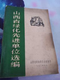 山西省绿化先进单位选编 有水印