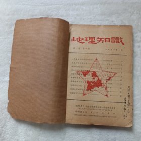 地理知识 1951年1-12期，（第二卷，共12期，全，合订本，历史学家王恩厚先生藏书，每期都有王先生签名)。第2期:数理地理上的一些问题，作者金祖孟。第5期:宇宙与天体，金祖孟。第7期:太阳与太阳系，金祖孟。第9期:新中国的水利建设，金祖孟。第10期:地球的形状和大小，金祖孟。