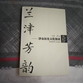 兰津芳韵:津市历史文化漫谈.王沪.著.作者签名.大32开