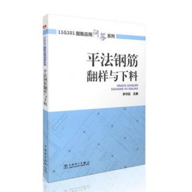 全新平法钢筋翻样与下料9787546185正版