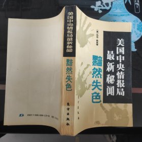 美国中央情报局最新秘闻 黯然失色