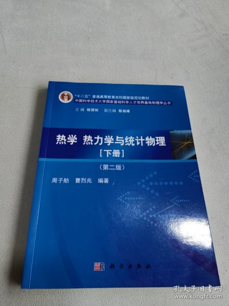 热学、热力学与统计物理（下册 第二版）/“十二五”普通高等教育本科国家级规划教材