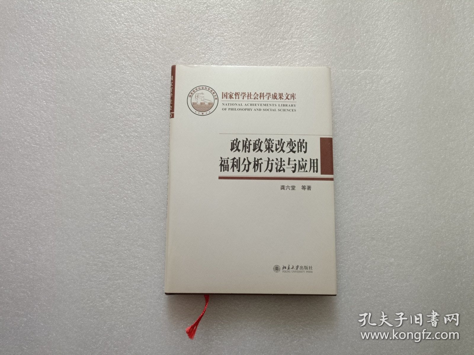 政府政策改变的福利分析方法与应用 精装本