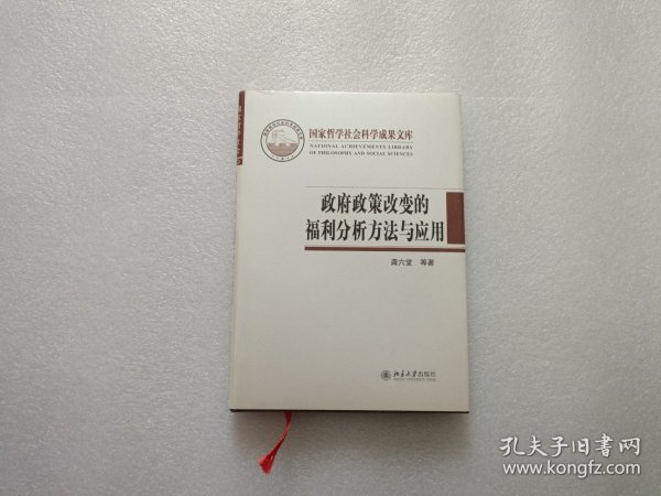 政府政策改变的福利分析方法与应用