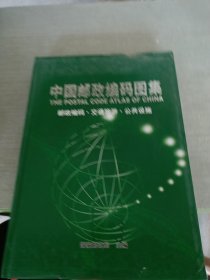 中国邮政编码图集