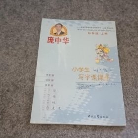 庞中华小学生写字课课练：四年级（上册 人教版）